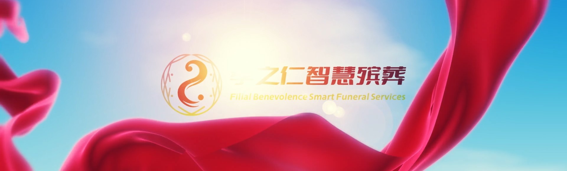 张掖甘州孝之仁智慧殡葬陵墓园服务系统平台